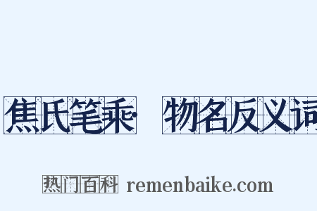焦氏笔乘·物名反义词是什么意思的图片